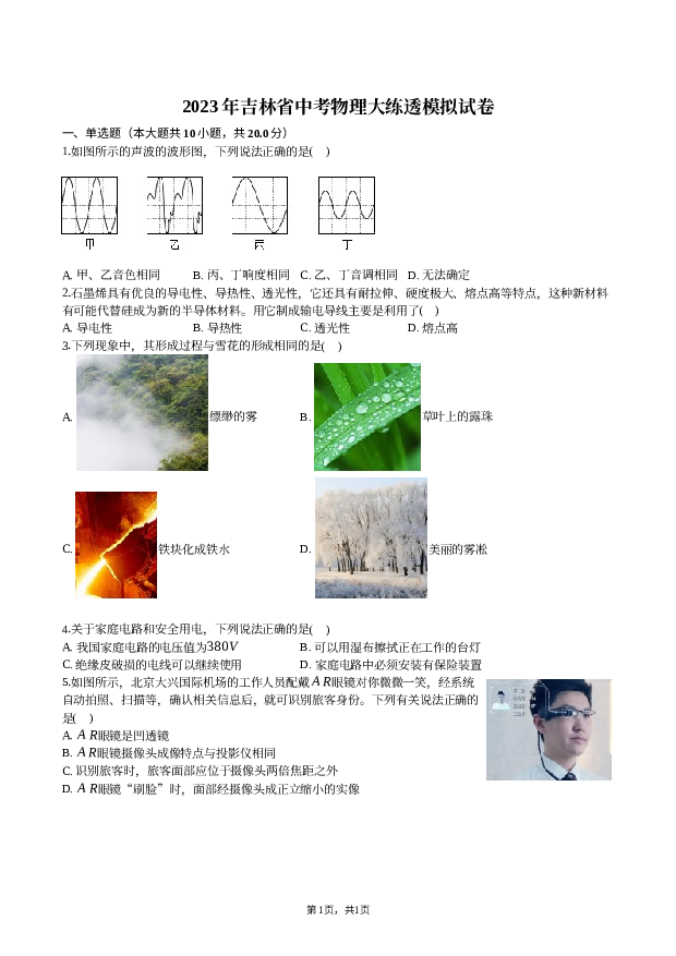 2023年吉林中考物理大练透模拟试卷-普通用卷.docx 第1页