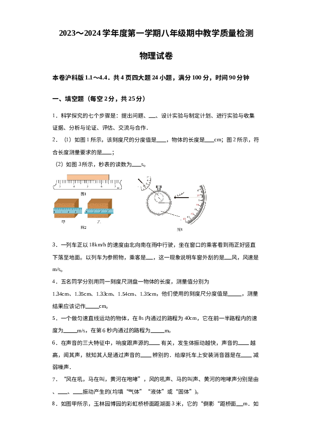 安徽宿州市泗县2023-2024学年八年级上学期11月期中物理试题 第1页
