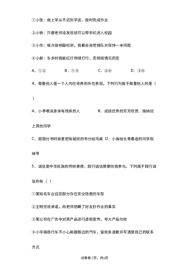 海南琼中县2022-2023学年第一学期八年级期末道德与法治试题 第2页