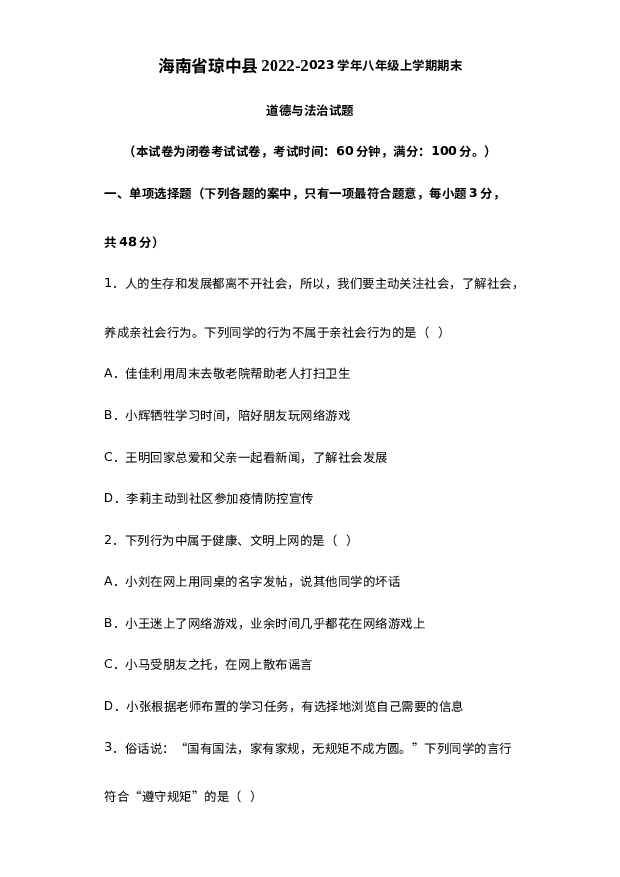 海南琼中县2022-2023学年第一学期八年级期末道德与法治试题 第1页