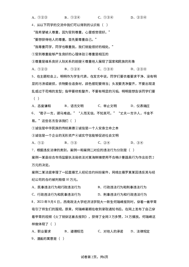 安徽宿州市砀山县2023-2024学年八年级12月质量调研道德与法治试题- 第2页