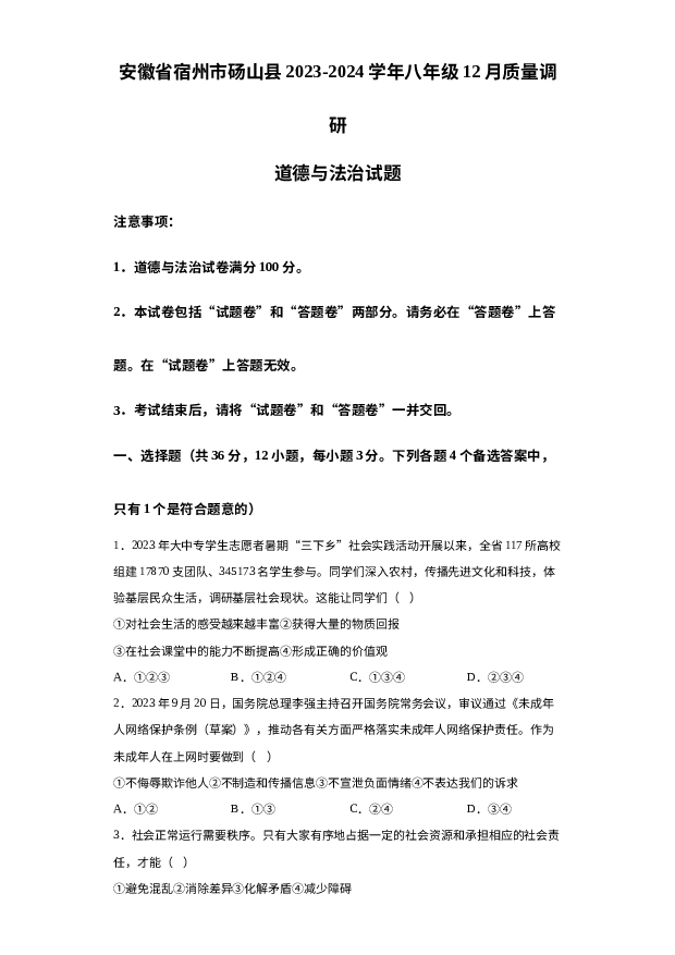 安徽宿州市砀山县2023-2024学年八年级12月质量调研道德与法治试题- 第1页