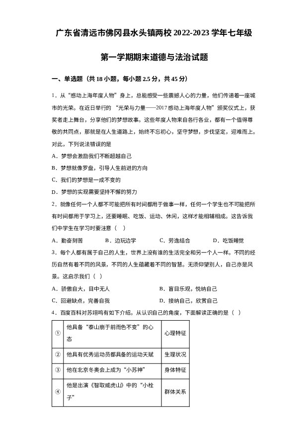 广东清远市佛冈县水头镇两校2022-2023学年七年级上学期期末道德与法治试题 第1页