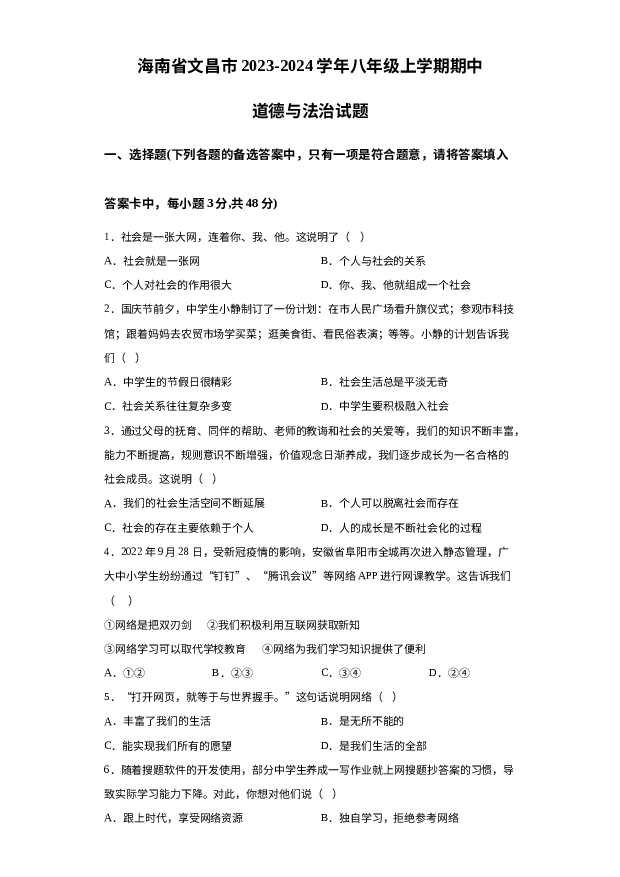 海南文昌市2023-2024学年八年级上学期期中道德与法治试题 第1页