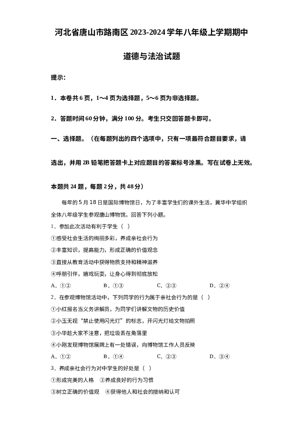 河北唐山市路南区2023-2024学年八年级上学期期中道德与法治试题 第1页