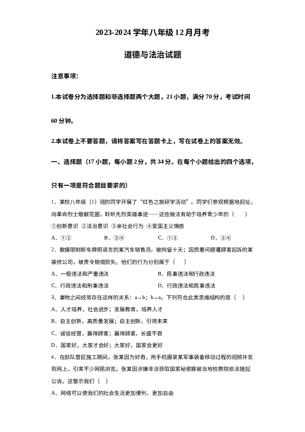 河南商丘市梁园区实验中学2023-2024学年八年级12月月考道德与法治试题 第1页