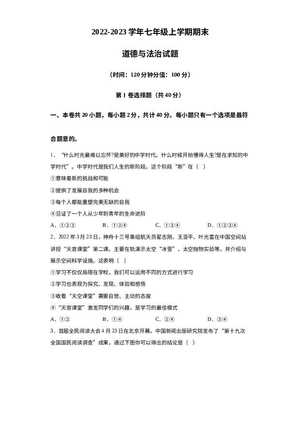 陕西西安市铁一中学2022-2023学年七年级上学期期末道德与法治试题 第1页
