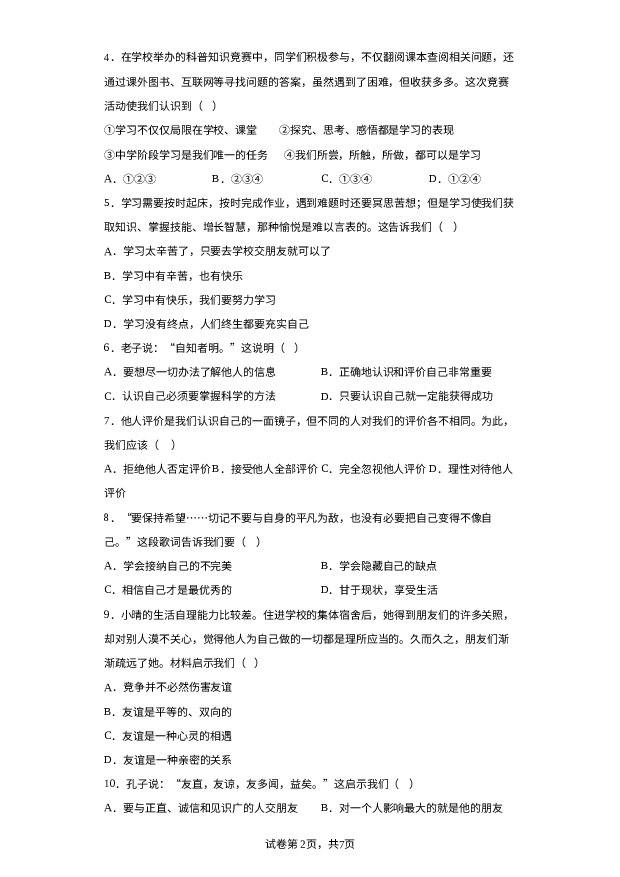 云南文山州2022-2023学年七年级上学期期末道德与法治试题 第2页