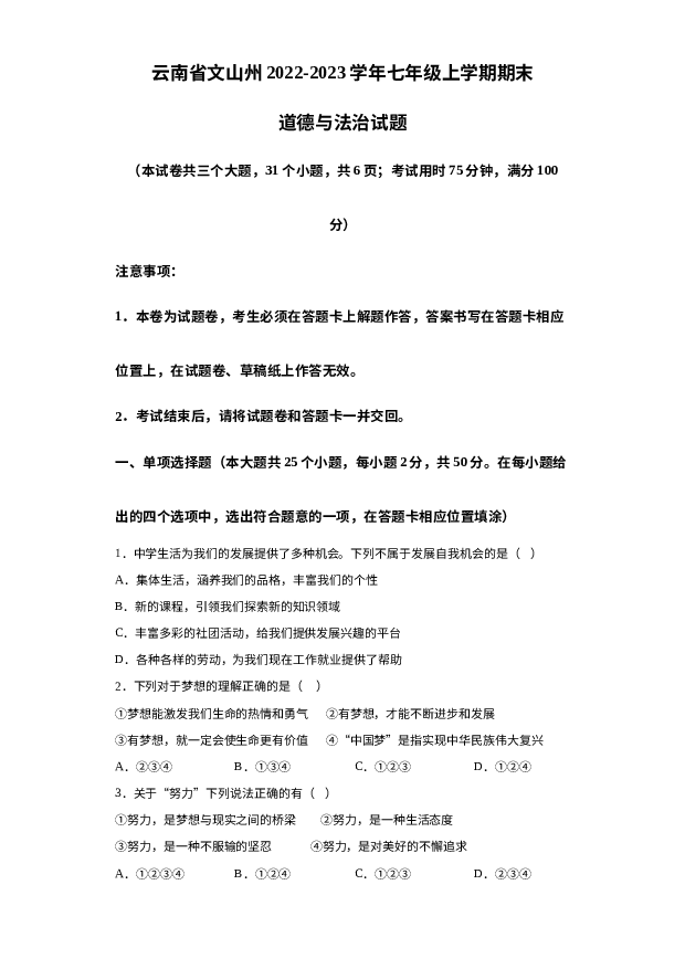 云南文山州2022-2023学年七年级上学期期末道德与法治试题 第1页