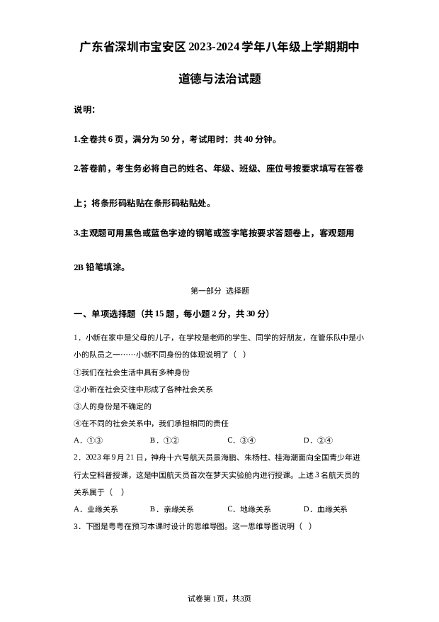 广东深圳市宝安区2023-2024学年八年级上学期期中道德与法治试题 第1页