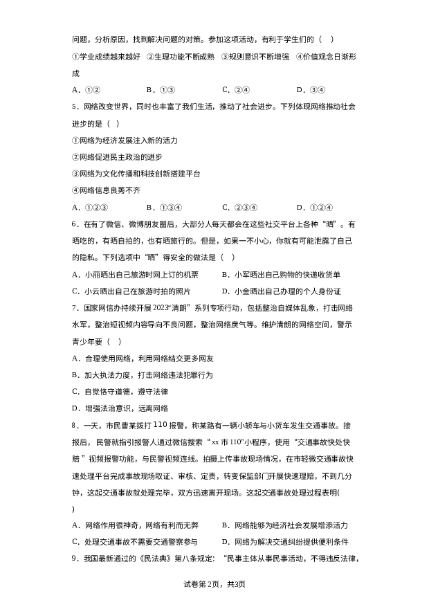 江苏无锡市惠山区2023-2024学年八年级上学期期中道德与法治试题 第2页