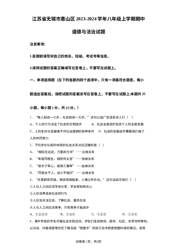 江苏无锡市惠山区2023-2024学年八年级上学期期中道德与法治试题 第1页