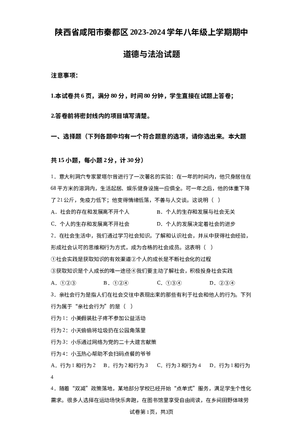 陕西咸阳市秦都区2023-2024学年八年级上学期期中道德与法治试题 第1页
