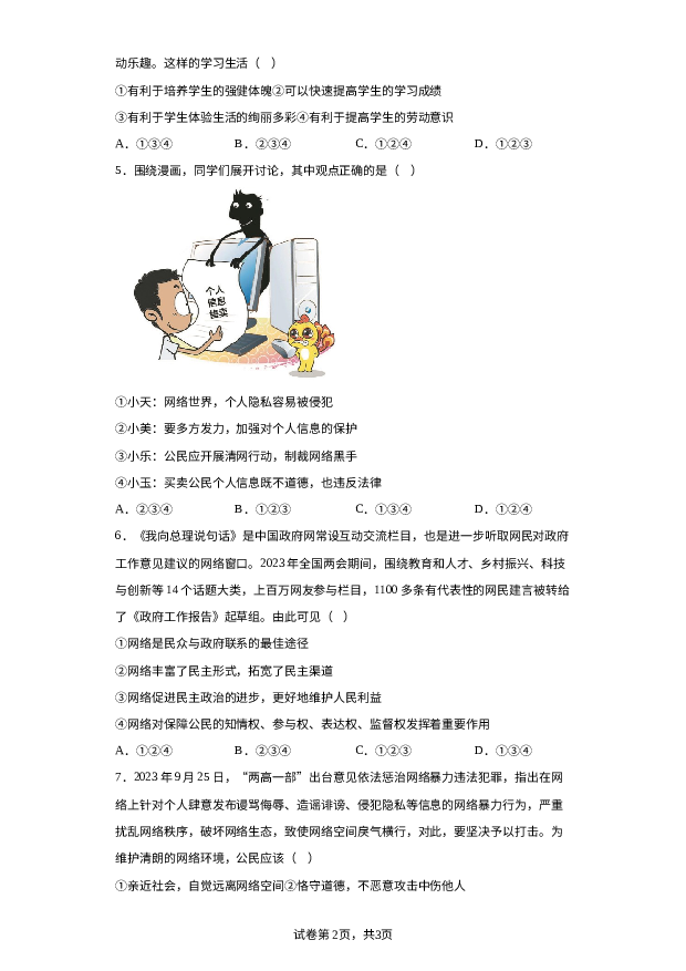 陕西咸阳市秦都区2023-2024学年八年级上学期期中道德与法治试题 第2页