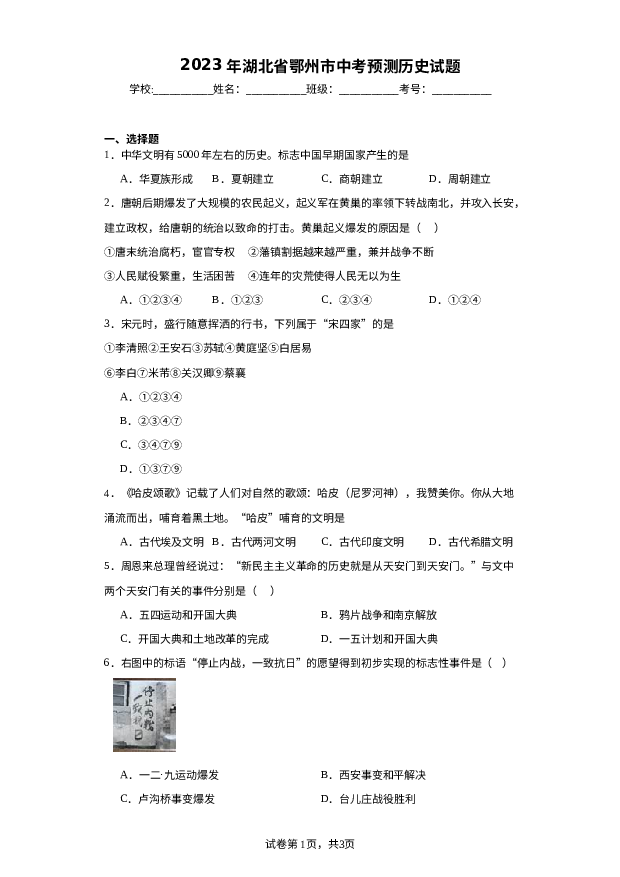 2023年湖北鄂州市中考预测历史试题.docx 第1页
