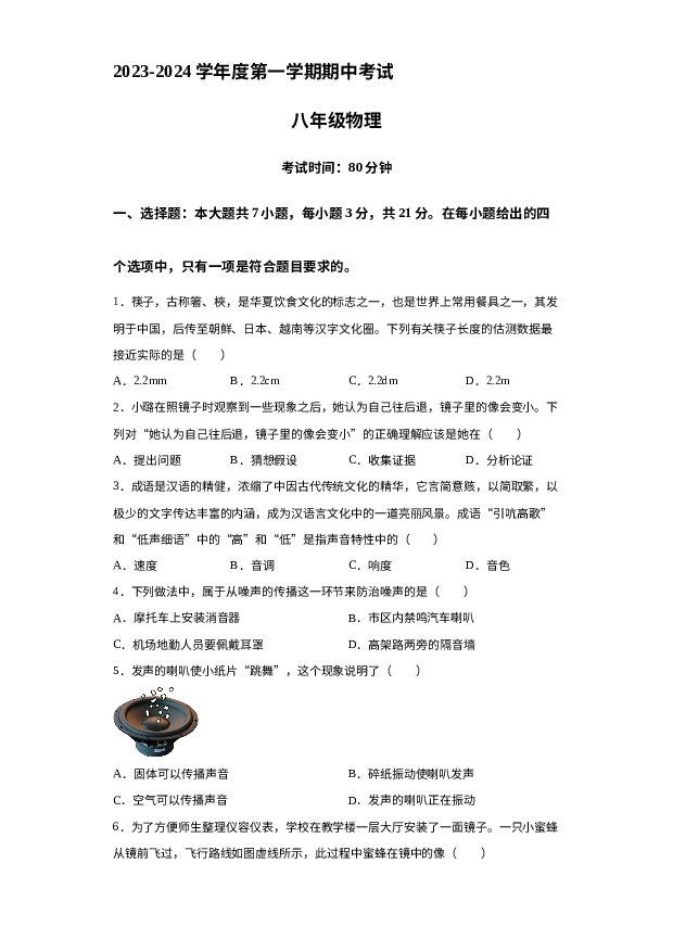广东茂名市电白区2023-2024学年八年级上学期期中考试物理试题 第1页