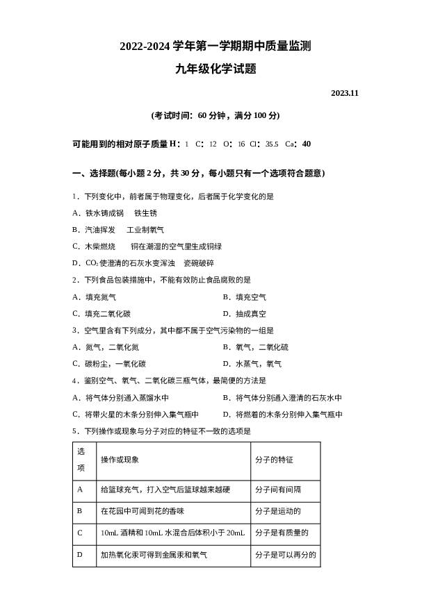 内蒙古巴彦淖尔市磴口县实验中学2023-2024学年九年级上学期期中化学试题 第1页