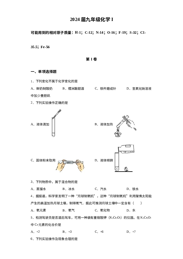 天津耀华中学2023-2024学年九年级上学期第一次月考化学试卷 第1页