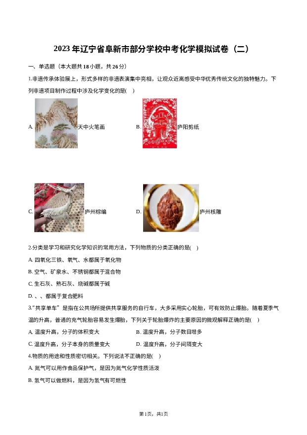 2023年辽宁阜新市部分学校中考化学模拟试卷 第1页