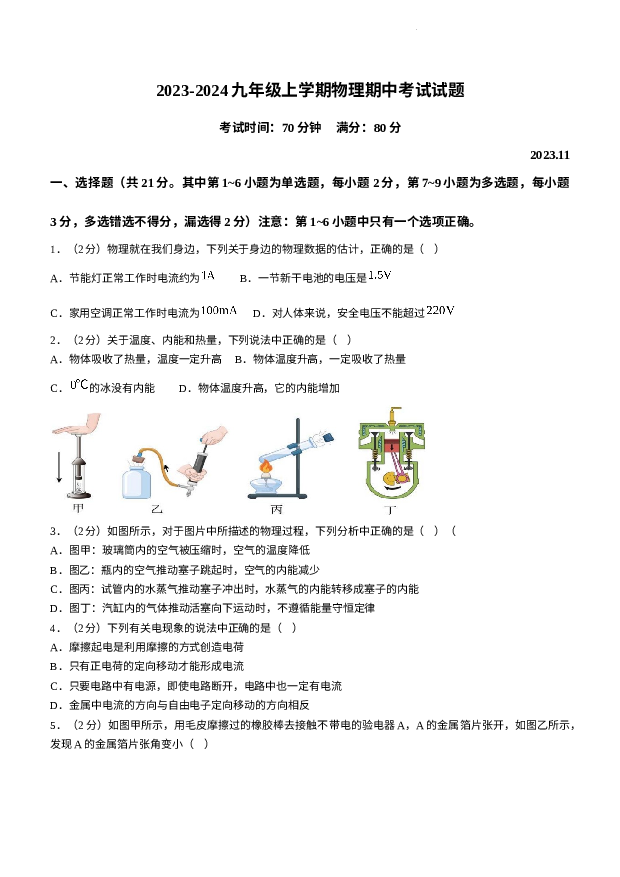 辽宁阜新市实验中学2023-2024学年上学期九年级期中考试物理试题.docx 第1页