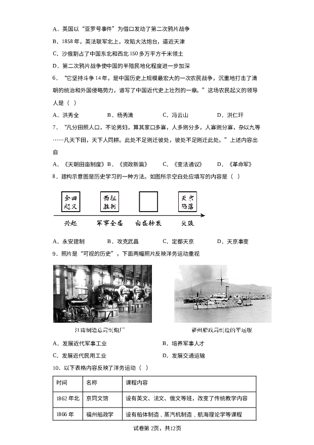 北京大兴区亦庄实验中学2023-2024学年部编版八年级上学期10月历史试题 第2页