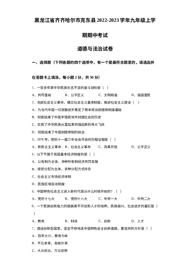 黑龙江齐齐哈尔市克东县2022-2023学年九年级上学期期中考试道德与法治试卷 第1页