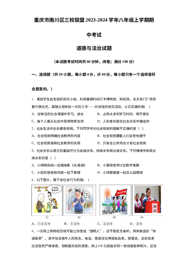 重庆南川区三校联盟2023-2024学年八年级上学期期中考试道德与法治试题 第1页