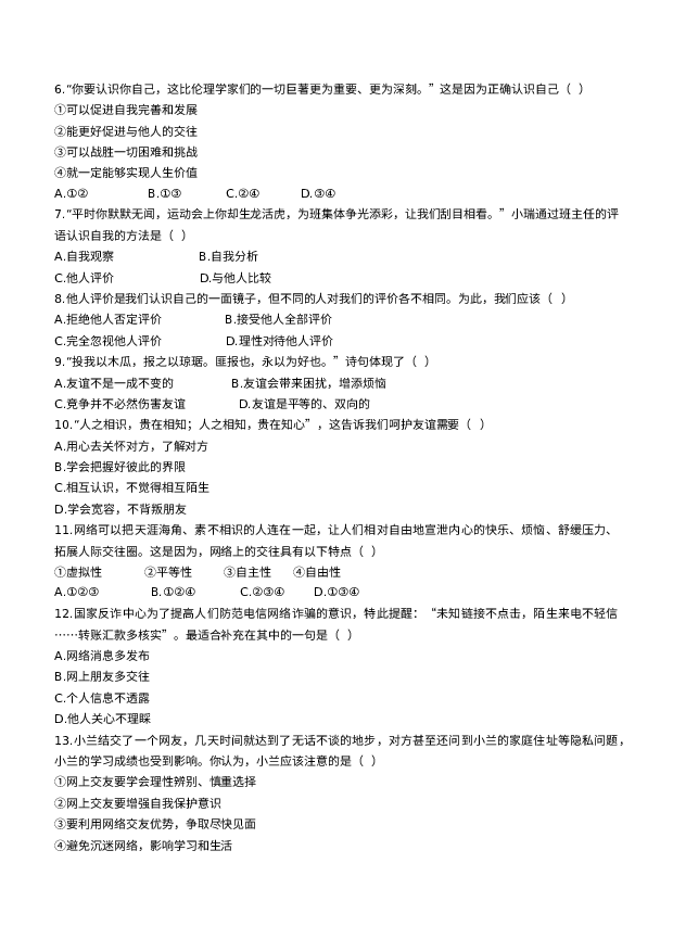 天津红桥区2022-2023学年七年级上学期期末道德与法治试题.docx 第2页