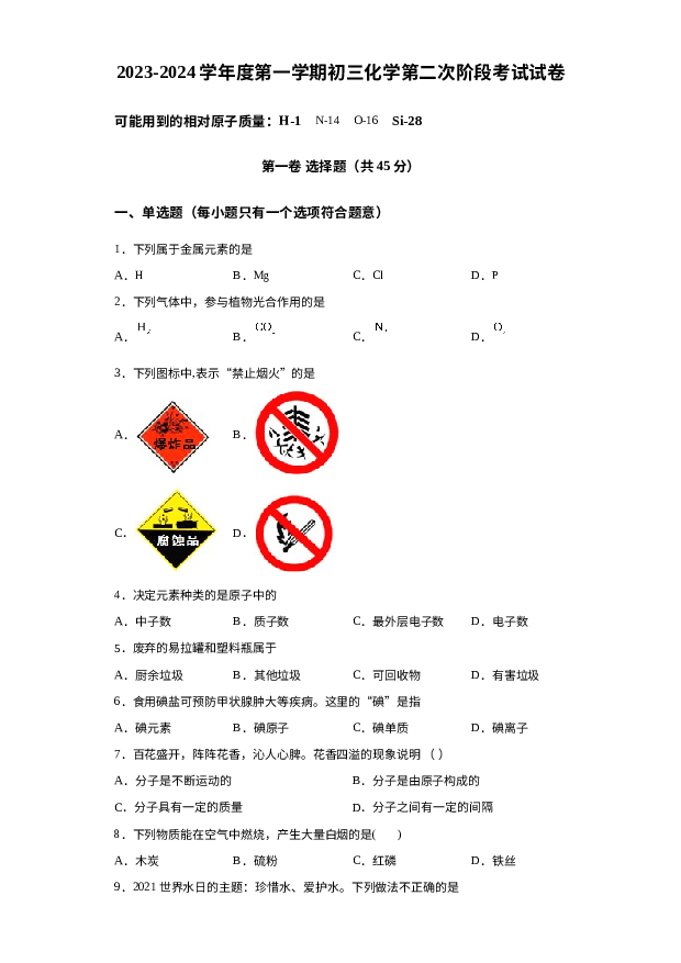 北京东城区北京第二中学教育集团2023-2024学年九年级上学期第二次月考化学试题 第1页