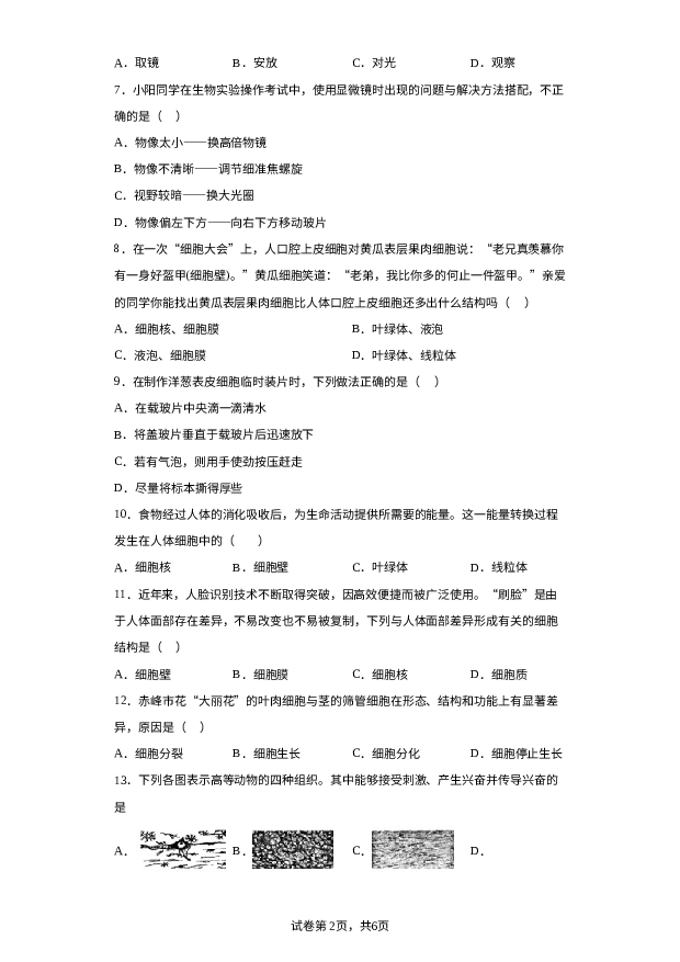 河北廊坊市广阳区2023-2024学年七年级上学期期中生物试题 第2页
