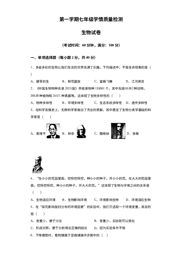 河北廊坊市广阳区2023-2024学年七年级上学期期中生物试题 第1页