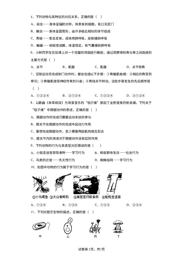 河南濮阳市清丰县仙庄镇初级中学2023-2024学年八年级上学期1月月考生物试题 第2页