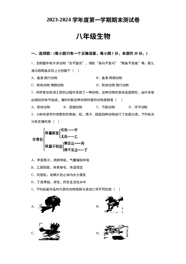 河南濮阳市清丰县仙庄镇初级中学2023-2024学年八年级上学期1月月考生物试题 第1页