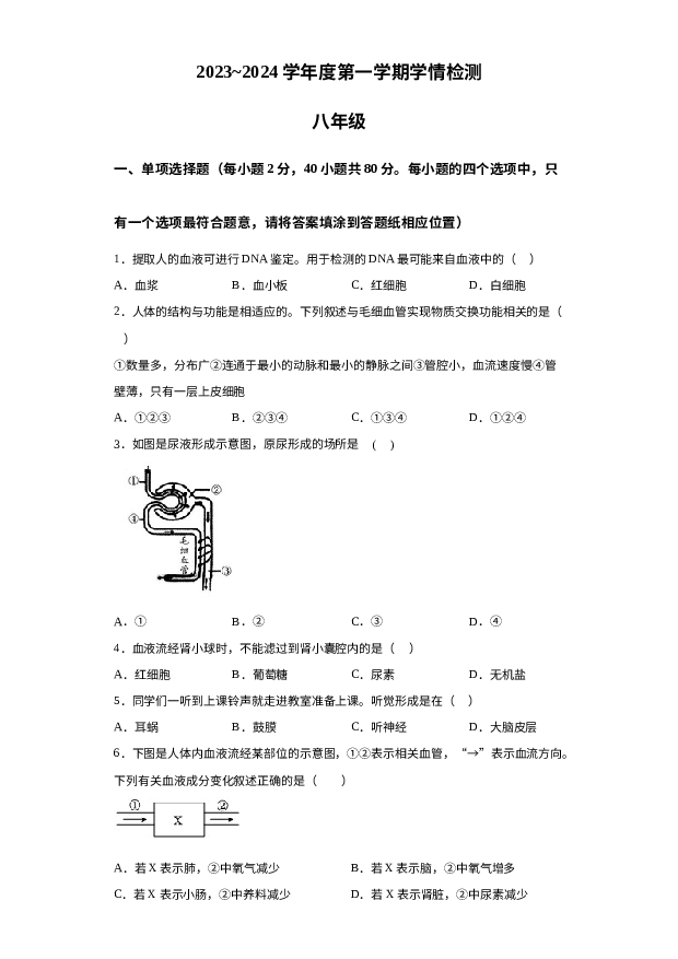 江苏宿迁市沭阳县2023-2024学年八年级上学期期中生物试题 第1页