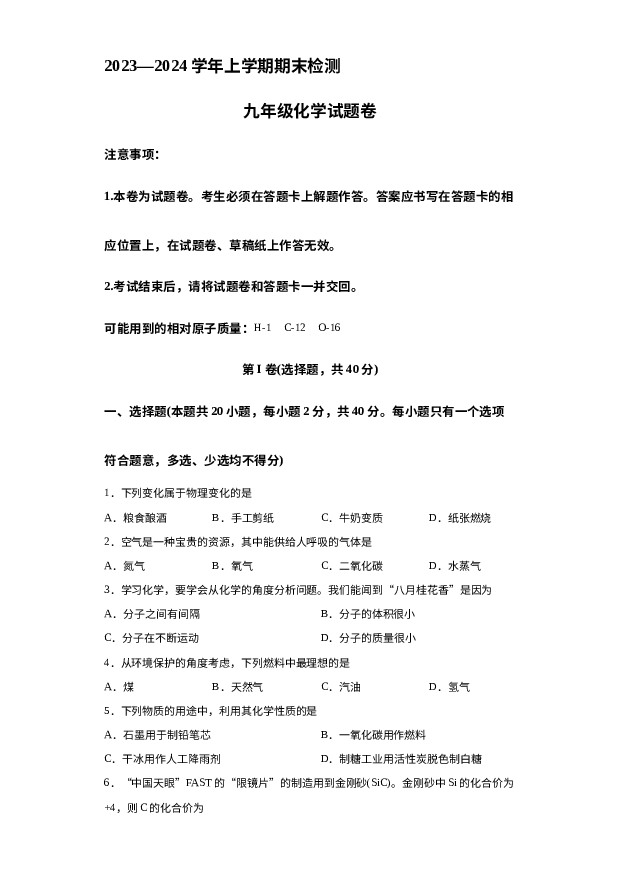 云南昆明市2023-2024学年九年级上学期期末考试化学试题 第1页