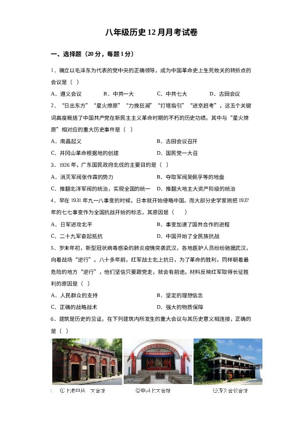 河南南阳市第二十一学校2023-2024学年八年级上学期12月月考历史试题 第1页