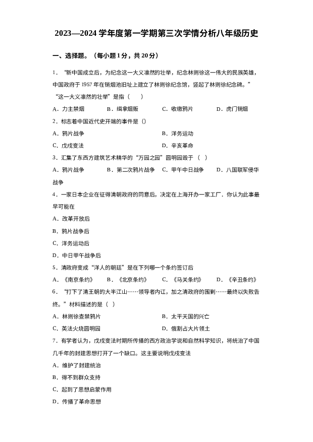河南周口市鹿邑县太清宫镇第一初级中学2023-2024学年上学期第三次学情分析八年级历史试题 第1页