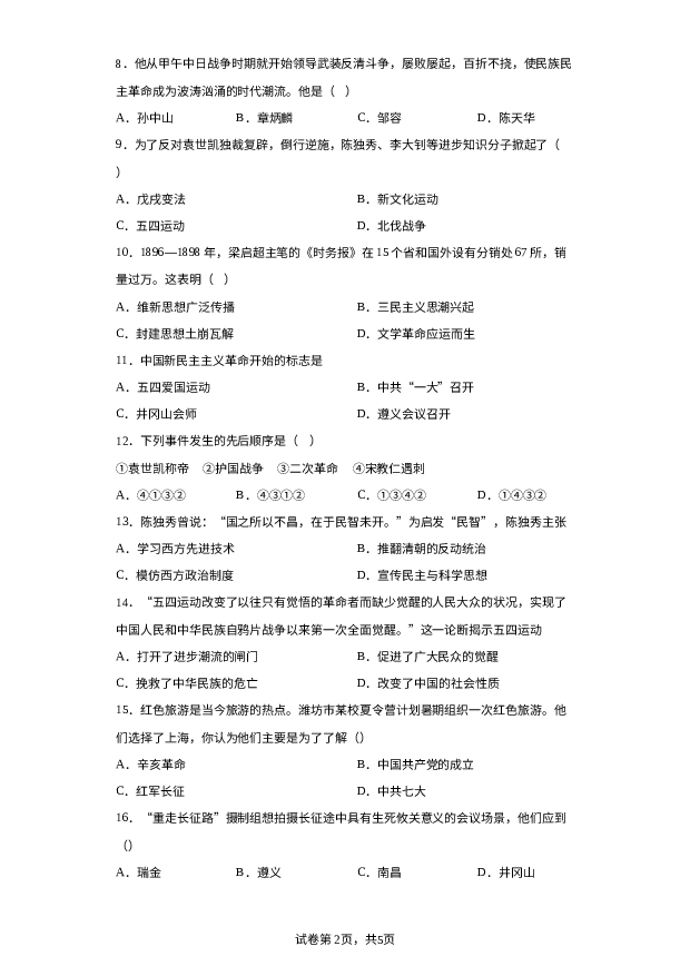 河南周口市鹿邑县太清宫镇第一初级中学2023-2024学年上学期第三次学情分析八年级历史试题 第2页