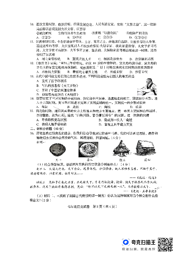 辽宁阜新市2023--2024学年部编版七年级历史上学期期末历史试题.pdf 第2页