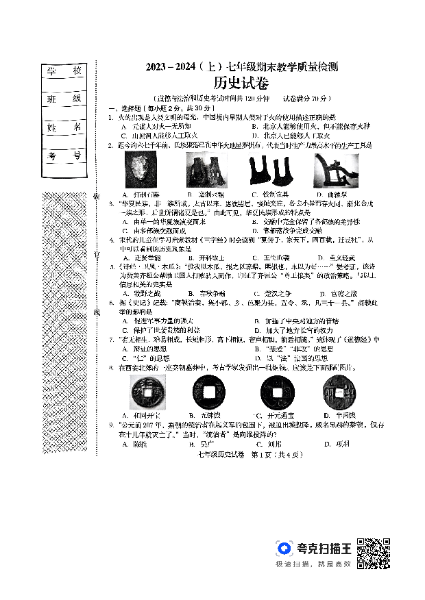 辽宁阜新市2023--2024学年部编版七年级历史上学期期末历史试题.pdf 第1页