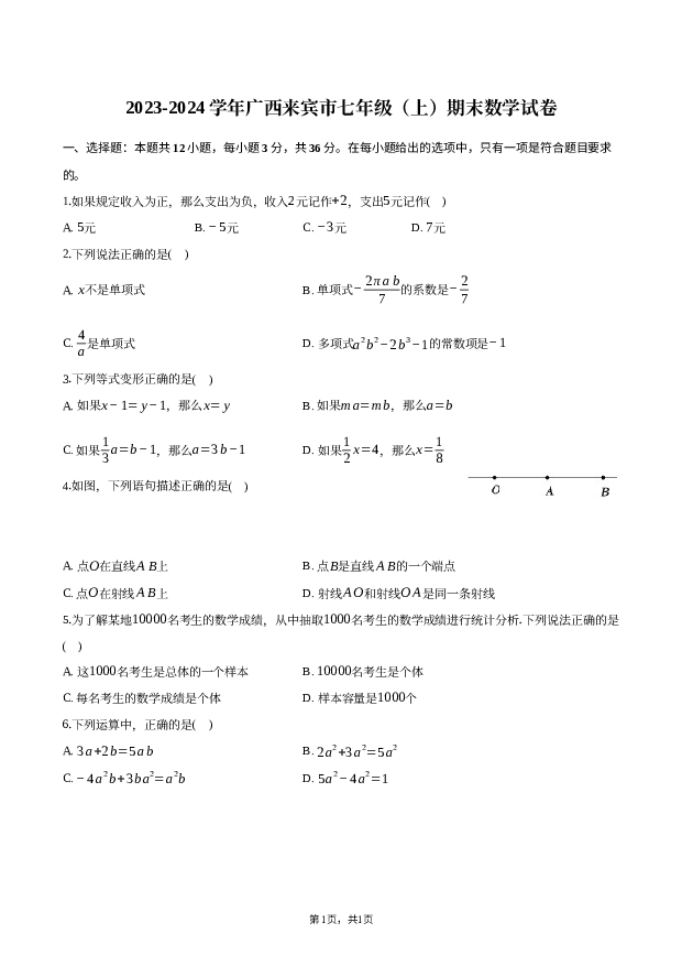 2023-2024学年广西来宾市七年级（上）期末数学试卷 第1页