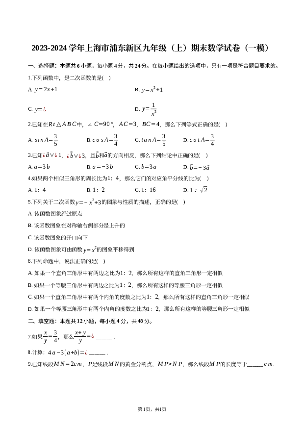 2023-2024学年上海浦东新区九年级（上）期末数学试卷 第1页