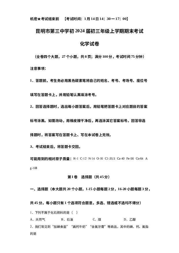 云南昆明市第三中学2023-2024学年九年级上学期期末考试化学试卷 第1页