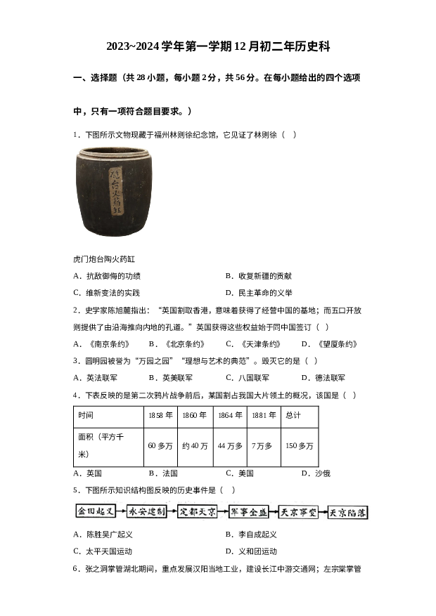 福建漳州市第一中学2023-2024学年八年级上学期第三次月考历史试卷 第1页