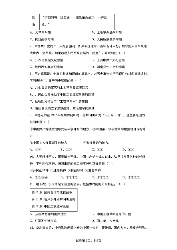 山东菏泽市鲁西新区2023-2024学年部编版八年级上学期12月月考历史试题 第2页