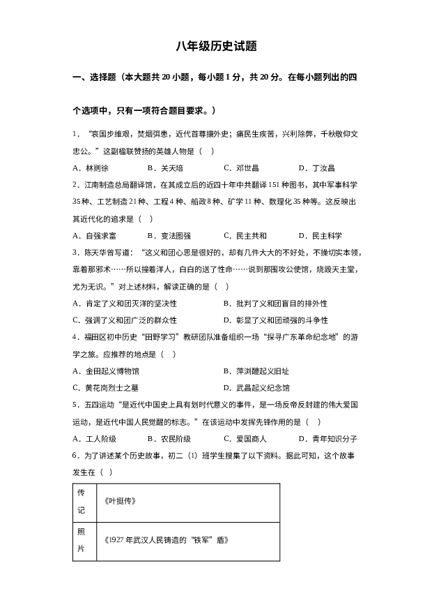 山东菏泽市鲁西新区2023-2024学年部编版八年级上学期12月月考历史试题 第1页