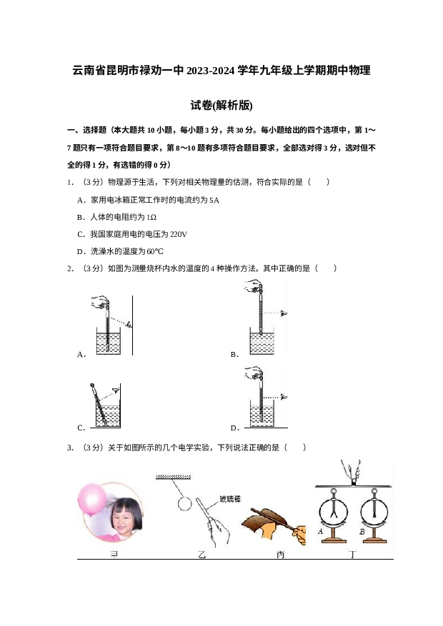 云南昆明市禄劝一中2023-2024学年九年级上学期期中物理试卷+.docx 第1页