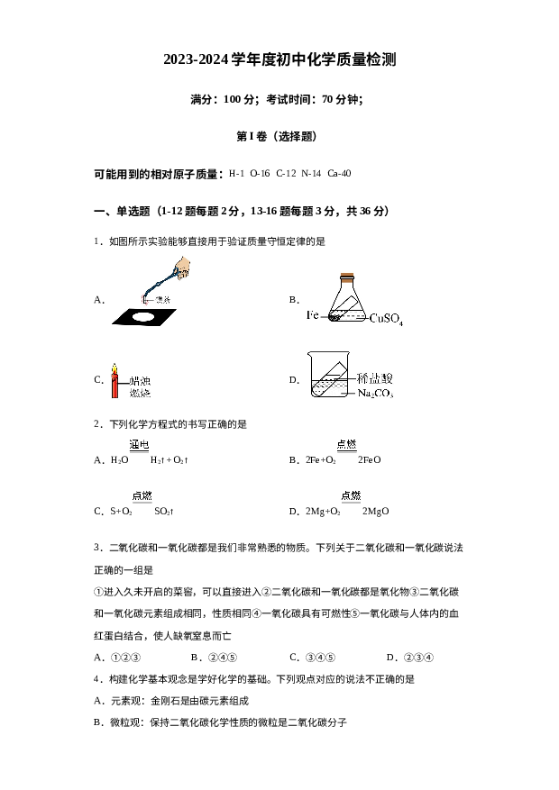山东德州市禹城市大程中学2023-2024学年九年级上学期12月月考化学试题 第1页