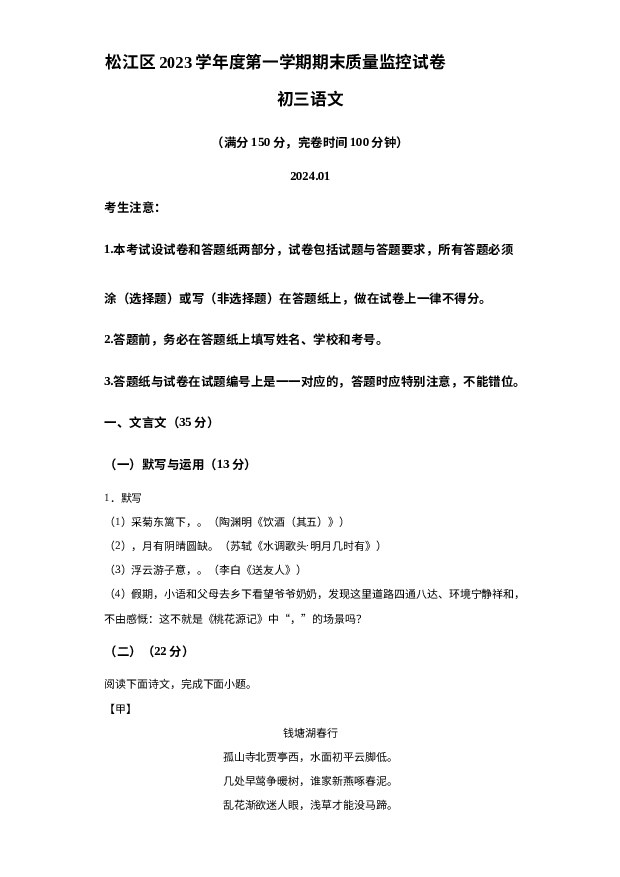 详解分析上海松江区2023-2024学年九年级（五四学制）上学期期末（暨中考一模）语文试题.docx 第1页