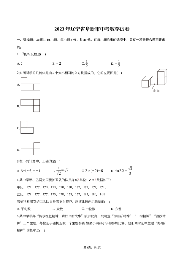 2023年辽宁阜新市中考数学试卷.docx 第1页